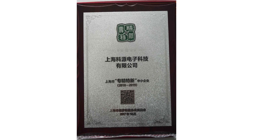 熱(rè)烈祝賀我司“專精特新”企業(yè)榮譽稱号
